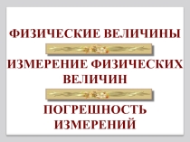 Измерение физических величин. Погрешность измерения