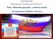 ; Военная присяга – клятва воина на верность Родине - России