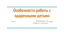 Презентация Особенности работы с одаренными детьми