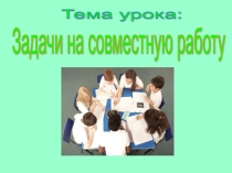 Задачи на совместную работу