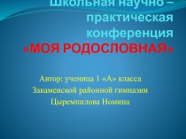 Презентация к НПК  Древо моей семьи