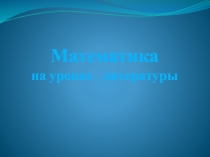 Презентация к интегрированному уроку А.С. Пушкин роман в стихах Евгений Онегин