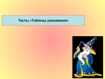 Тесты по математике Таблица умножения на 9