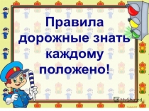 Презентация к интеллектуальной игре-викторине Знатоки ПДД для 3 класса