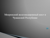Презентация по основам экологического права Мокринский мост в Чувашской Республики