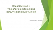Презентация для сообщества учителей Нравственная и технологическая основа коммуникативных умений