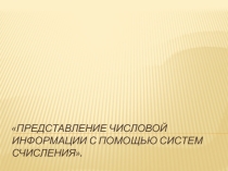 Представление числовой информации с помощью систем счисления
