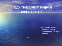 Люди покоряют водное пространство, окр. мир 4 класс