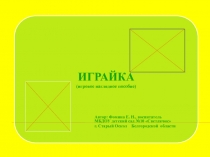 Игровое интерактивное пособие Играйка