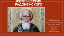 Житие Сергия Радонежского