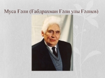 Муса Ғәли