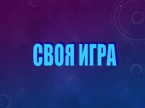 Презентация по ОБЖ Своя игра 10 класс