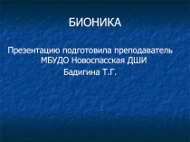 Презентация по прикладной композиции Бионика