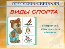 Презентация по физической культуре на тему :Виды спорта