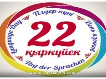 Презентация Өзге тілді біл - өз тіліңді құрметте