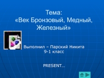 Урок по теме: Век бронзовый