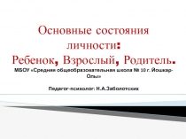 Презентация к занятию-практикуму по психологии на тему Основные состояния человека: Ребёнок, Взрослый, Родитель