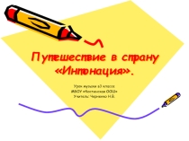 Презентация к уроку музыки в 3 классе по теме: Путешествие в страну ИНТОНАЦИЯ.