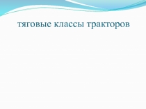 Презентация Классификация тракторов, виды и сроки технического обслуживания