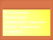 Урок по татарскому языку(современными образовательными технологиями)