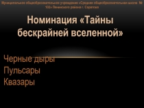 Презентация по астрономии на тему Тайны бескрайней Вселенной