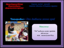 Әә дыбысы және әрпі даярлық топ