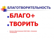 Презентация к внеклассному мероприятию по обществознанию Урок благотворительности