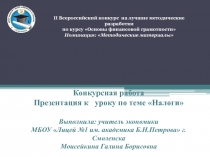 Презентация по теме Налоги (11 класс)