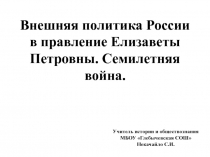 Презентация по истории России. 8 класс. Внешняя политика России в правление Елизаветы Петровны. Семилетняя война.