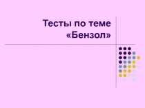 Тесты по теме Бензол и его гомологи. 10 класс