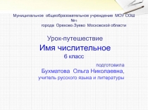 Презентация по русскому языку на тему Имя числительное(6 класс)