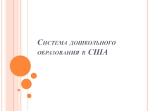 Система дошкольного образования в США