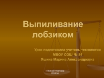 Презентация по технологии(технический труд) на тему Художественное выпиливание лобзиком