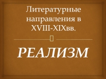 Презентация по литературе на тему Реализм ( 9 класс). Лекция