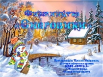 Физминутка для отдыха Снеговики