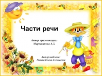 Презентация к уроку части речи 3 класс.