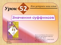 Презентация к уроку русского языка №52 во 2 классе