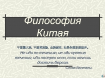 Презентация по основам философии Тема: Философия Китая для студентов всех специальностей техникума