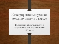 Интегрированный урок по русскому языку в 6 классе Воспитание патриотизма при изучении темы Глагол