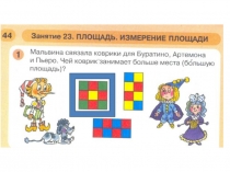 Презентация к подготовке к школе . Занятие по математике №23. Площадь