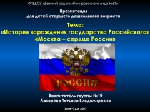 Презентация для дошкольников на тему История зарождения государства Российского