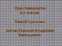 Презентация по технологии Строгание древесины