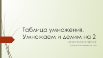 Презентация по математике Умножаем и делим на 2