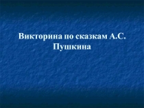 Викторина по сказкам А.С.Пушкина