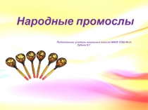 Презентация Сударыня деревянная ложка