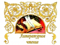 Презентация по литературному чтению на тему Литературная сказка . ДЖ. ХаррисБратец Кролик и Братец Лис (2 класс)