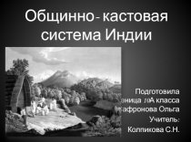 Общинно-кастовая система Индии