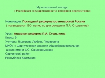 Презентация по обществознанию на тему Аграрная реформа П.А. Столыпина