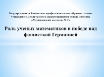 Презентация Роль ученых - математиков в победе над фашистской Германией