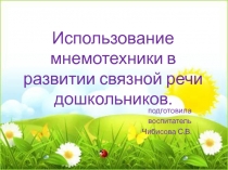 Использование мнемотехники в развитии связной речи дошкольников.